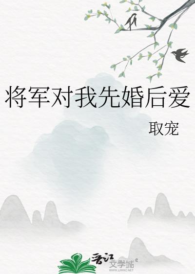 将军对我先婚后爱