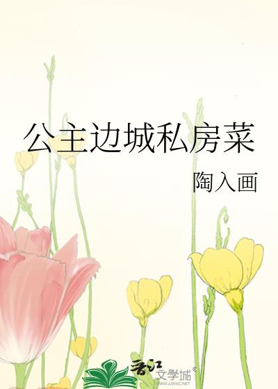 公主边城私房菜