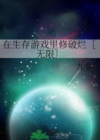 在生存游戏里修破烂［无限］