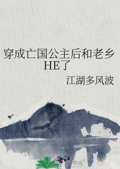 穿成亡国公主后和老乡HE了