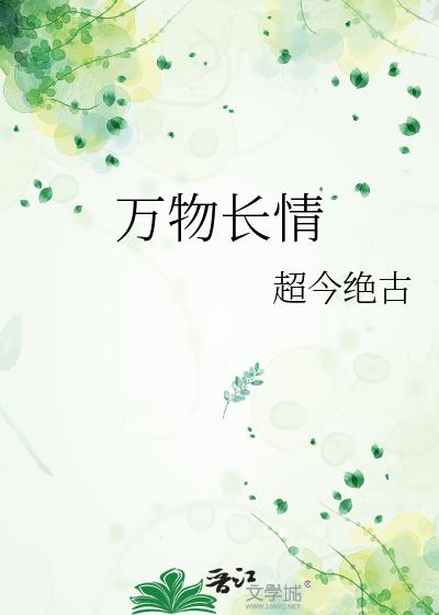 万物长情