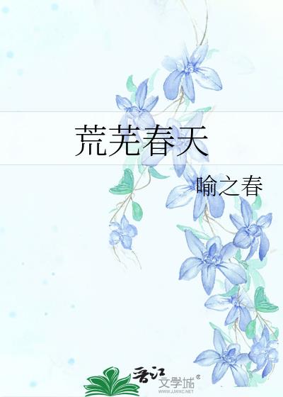 荒芜春天