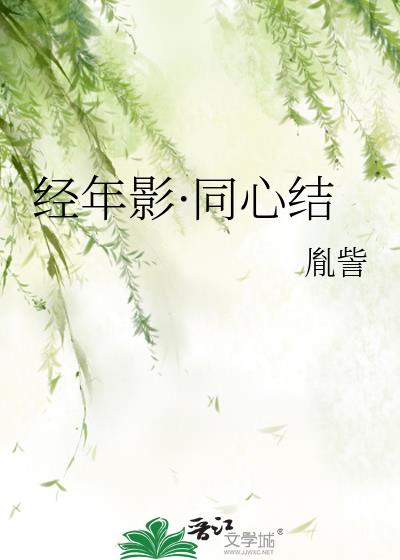 经年影·同心结