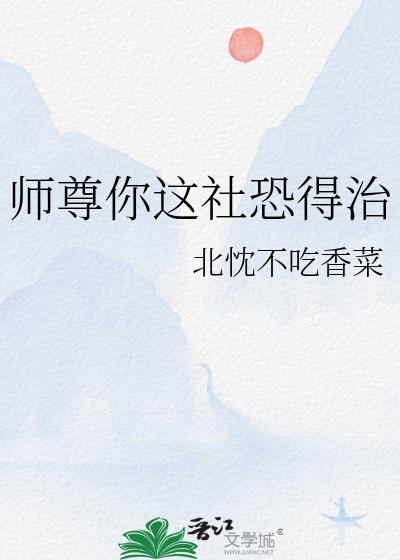 师尊你这社恐得治