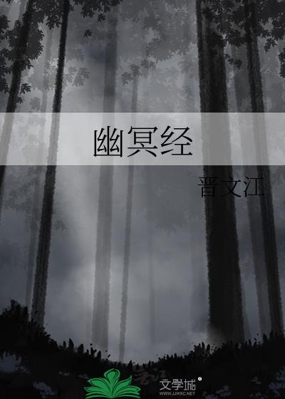 幽冥经