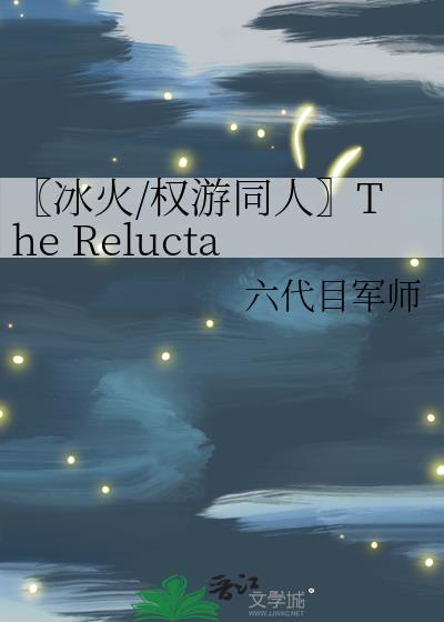 〖冰火/权游同人〗The Reluctant Heroine 北境之光