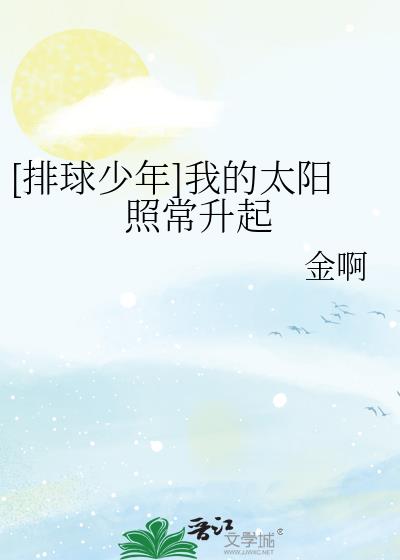 [排球少年]我的太阳照常升起