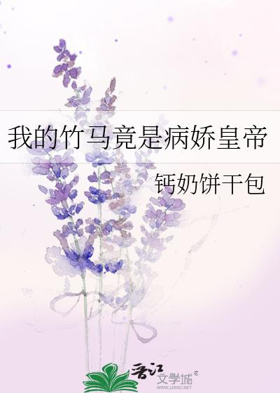 我的竹马竟是病娇皇帝