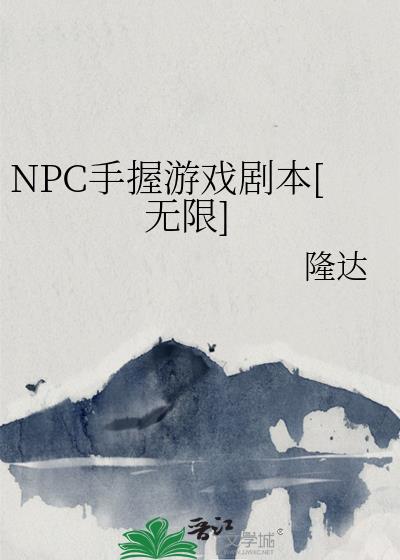 NPC手握游戏剧本[无限]