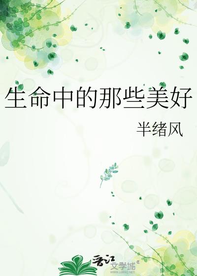 生命中的那些美好