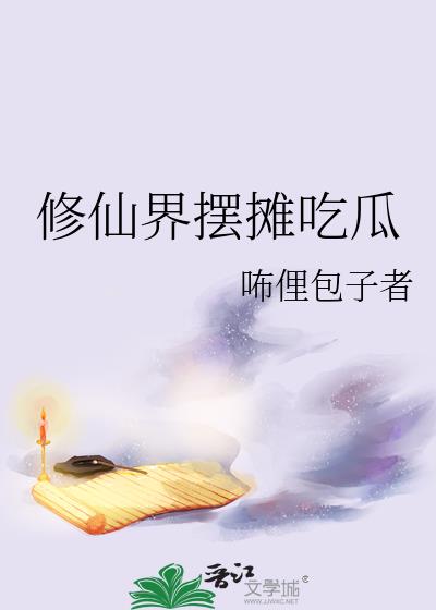 我在吃瓜中成为神尊