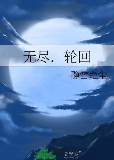 无尽．轮回