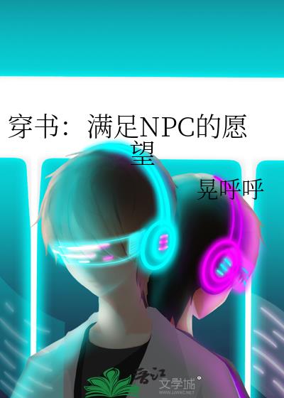 穿书：满足NPC的愿望