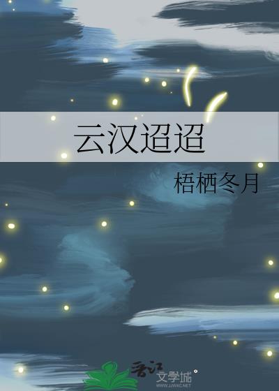 云汉迢迢