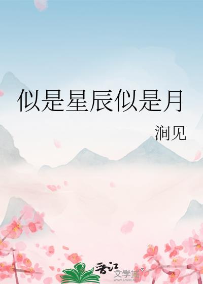 似是星辰似是月