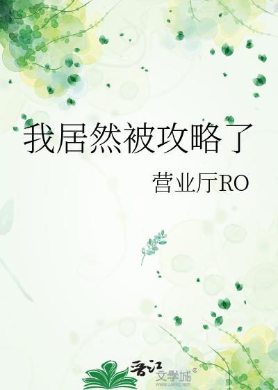 我居然被攻略了