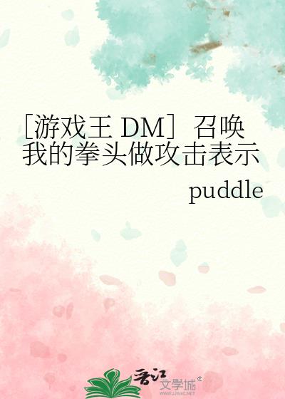 ［游戏王 DM］召唤我的拳头做攻击表示