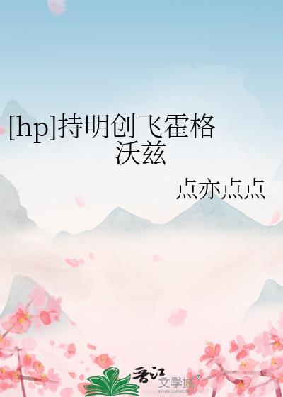 [hp+星铁]持明创飞霍格沃兹