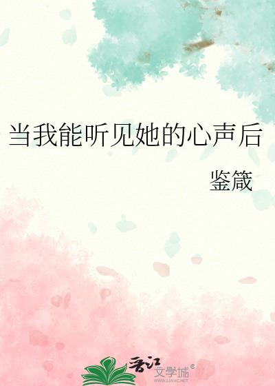 当我能听见她的心声后