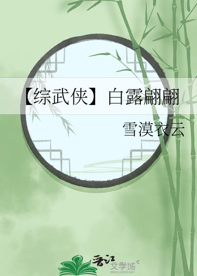 【综武侠】白露翩翩