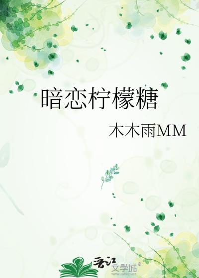 暗恋柠檬糖