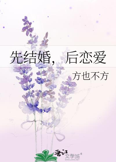 先结婚，后恋爱