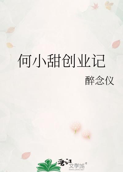 何小甜创业记