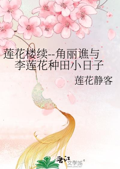 莲花楼续--角丽谯与李莲花种田小日子