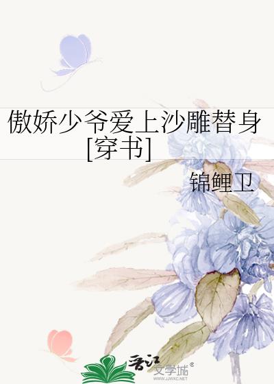 沙雕替身才是最强的[穿书]