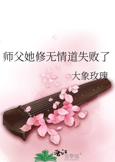 师父她修无情道失败了