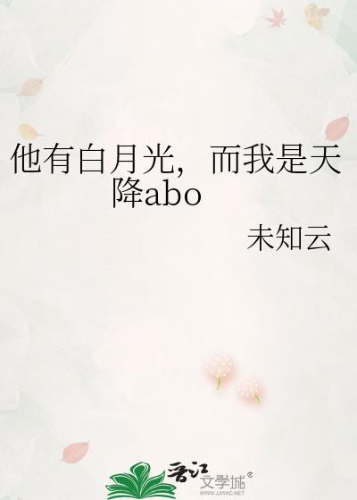 他有白月光，而我是天降abo