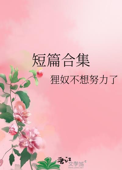 短篇合集