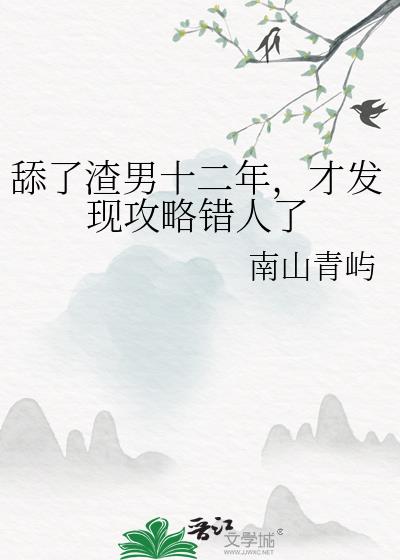 舔了渣男十二年，才发现攻略错人了