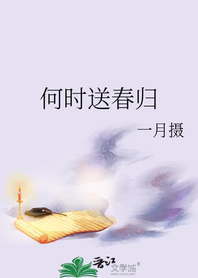 何时送春归