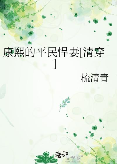 康熙的平民悍妻[清穿]