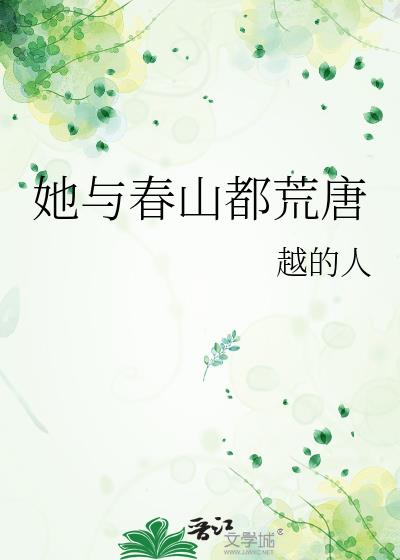 她与春山都荒唐