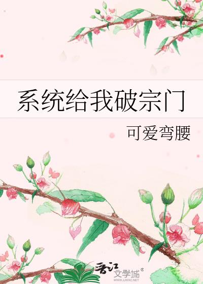 系统给我破宗门