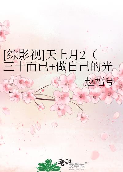 [综影视]天上月2（三十而已+做自己的光进行中）