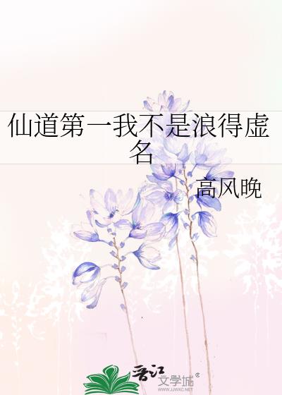 仙道第一我不是浪得虚名