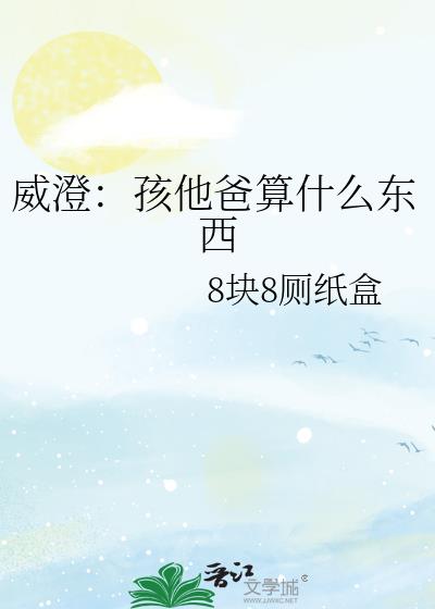 威澄：孩他爸算什么东西