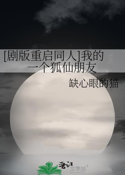 [剧版重启同人]我的一个狐仙朋友