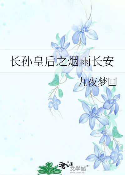 长孙皇后之烟雨长安