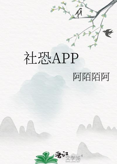 社恐APP