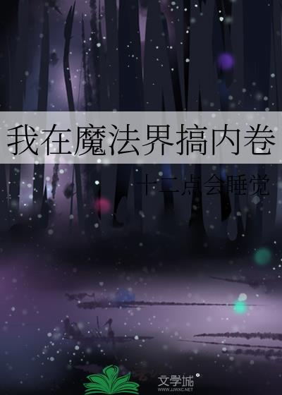 我在魔法界搞内卷