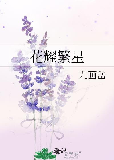 花耀繁星