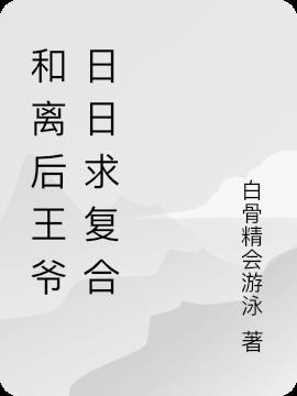 和离后王爷日日求复合