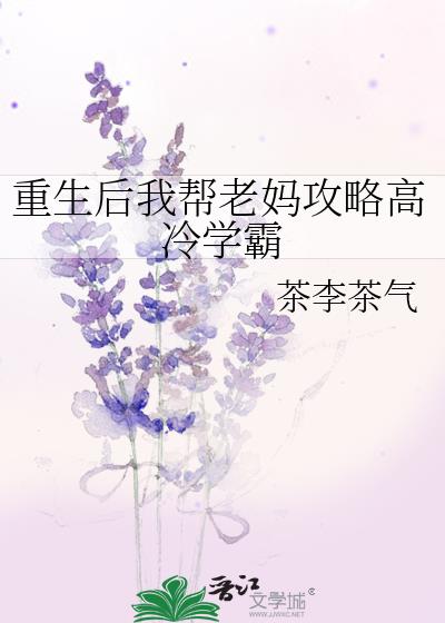 重生后我帮老妈攻略高冷学霸