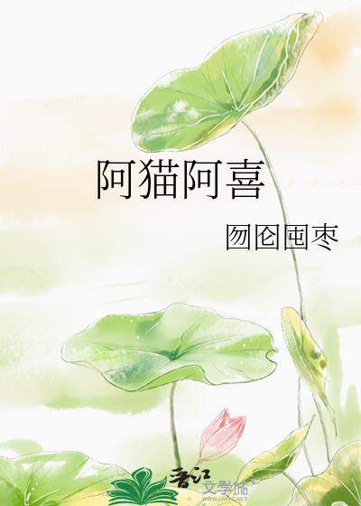 阿猫阿喜