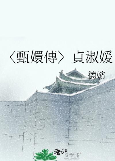 〈甄嬛傳〉貞淑媛