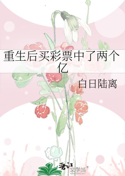 重生后买彩票中了两个亿